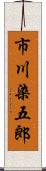 市川染五郎 Scroll