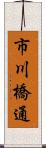 市川橋通 Scroll