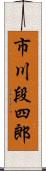 市川段四郎 Scroll