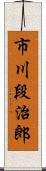 市川段治郎 Scroll