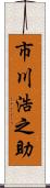 市川浩之助 Scroll