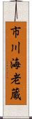 市川海老蔵 Scroll