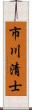 市川清士 Scroll