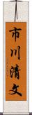 市川清文 Scroll