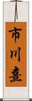 市川熹 Scroll