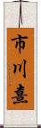 市川熹 Scroll