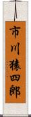 市川猿四郎 Scroll
