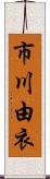 市川由衣 Scroll
