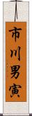 市川男寅 Scroll