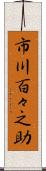 市川百々之助 Scroll