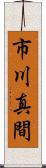 市川真間 Scroll