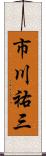市川祐三 Scroll
