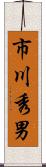 市川秀男 Scroll