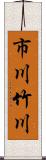 市川竹川 Scroll