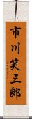 市川笑三郎 Scroll