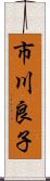 市川良子 Scroll
