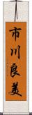 市川良美 Scroll