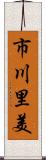 市川里美 Scroll