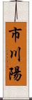 市川陽 Scroll