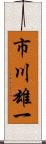 市川雄一 Scroll