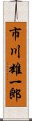 市川雄一郎 Scroll