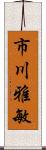 市川雅敏 Scroll