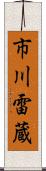 市川雷蔵 Scroll