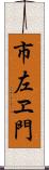 市左ヱ門 Scroll