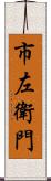 市左衛門 Scroll