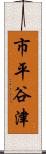 市平谷津 Scroll