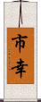 市幸 Scroll