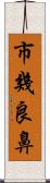 市幾良鼻 Scroll