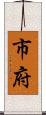 市府 Scroll