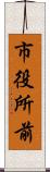 市役所前 Scroll