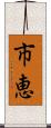 市恵 Scroll