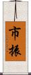 市振 Scroll