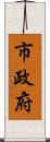 市政府 Scroll