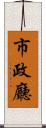 市政廳 Scroll