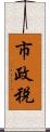 市政稅 Scroll
