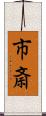 市斎 Scroll