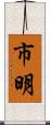 市明 Scroll