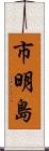 市明島 Scroll