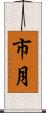 市月 Scroll