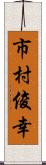 市村俊幸 Scroll