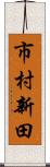 市村新田 Scroll
