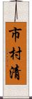 市村清 Scroll