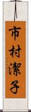 市村潔子 Scroll