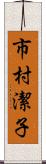 市村潔子 Scroll