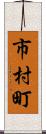 市村町 Scroll