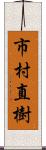 市村直樹 Scroll